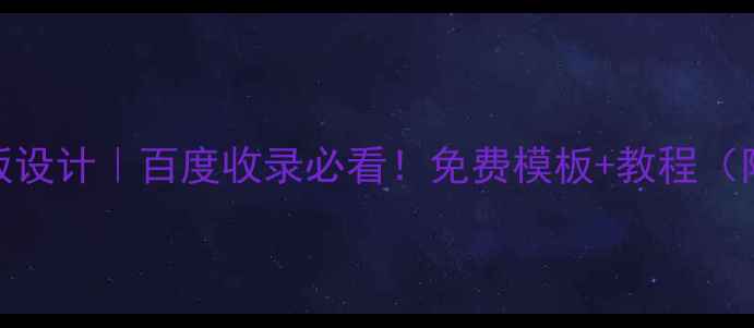 图片 班级网站模板设计｜百度收录必看！免费模板+教程（附资源包）🔥