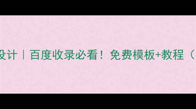 图片 班级网站模板设计｜百度收录必看！免费模板+教程（附资源包）🔥1
