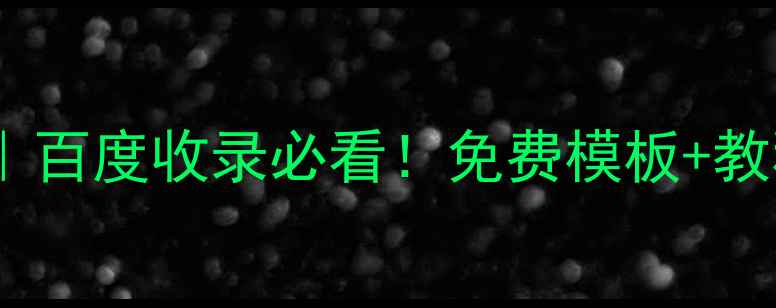 图片 班级网站模板设计｜百度收录必看！免费模板+教程（附资源包）🔥2