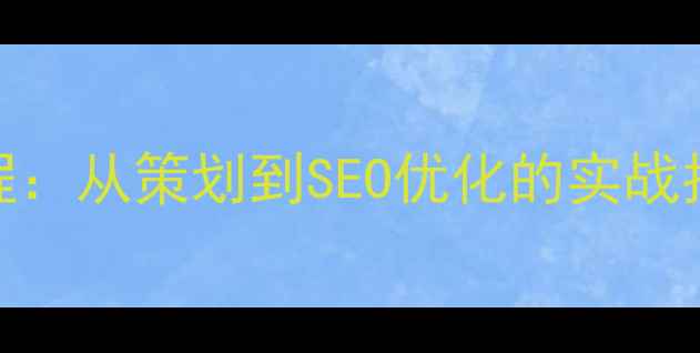 图片 班级网页制作全流程：从策划到SEO优化的实战指南（附成品案例）