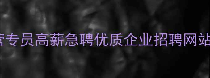 图片 甘肃抖音运营专员高薪急聘优质企业招聘网站-甘肃人才网