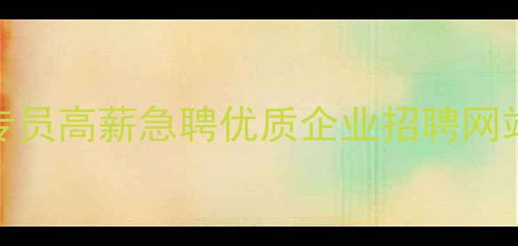 图片 甘肃抖音运营专员高薪急聘优质企业招聘网站-甘肃人才网1