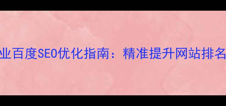图片 甘肃本地企业百度SEO优化指南：精准提升网站排名与流量转化