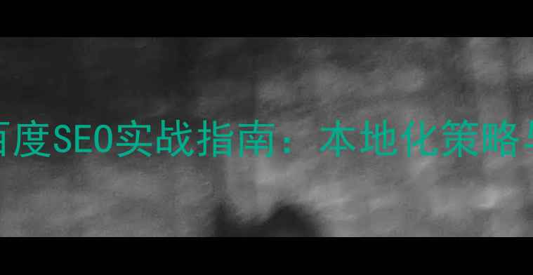 图片 甘肃网站优化百度SEO实战指南：本地化策略与实操案例分析