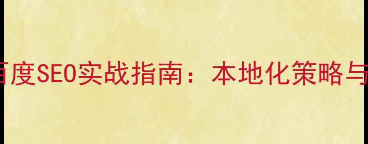 图片 甘肃网站优化百度SEO实战指南：本地化策略与实操案例分析1