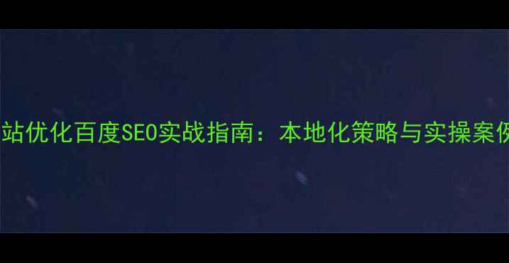 图片 甘肃网站优化百度SEO实战指南：本地化策略与实操案例分析2