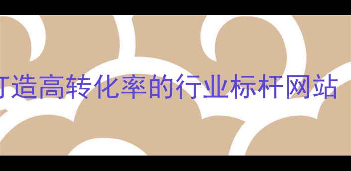 图片 生物科技官网设计指南：如何打造高转化率的行业标杆网站（含百度SEO全流程实操方案）2