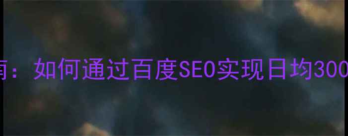 图片 生鲜商城小程序模板开发指南：如何通过百度SEO实现日均3000+订单增长（附实战案例）1