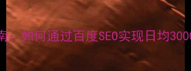 图片 生鲜商城小程序模板开发指南：如何通过百度SEO实现日均3000+订单增长（附实战案例）2