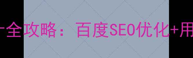 图片 生鲜电商网站设计全攻略：百度SEO优化+用户体验提升指南1