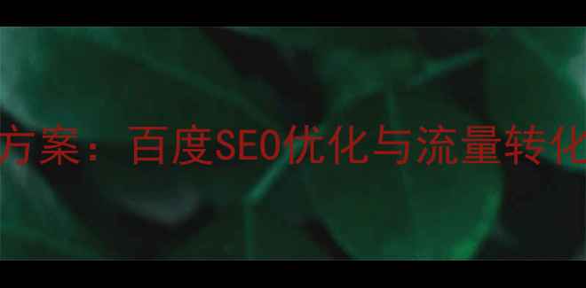 图片 电商网站设计方案：百度SEO优化与流量转化的全流程指南