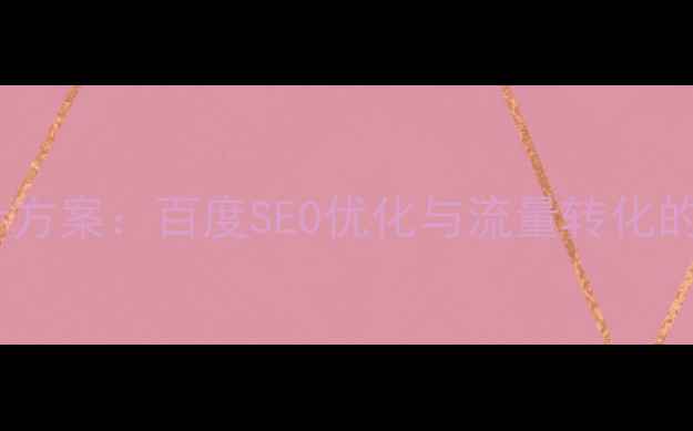 图片 电商网站设计方案：百度SEO优化与流量转化的全流程指南2