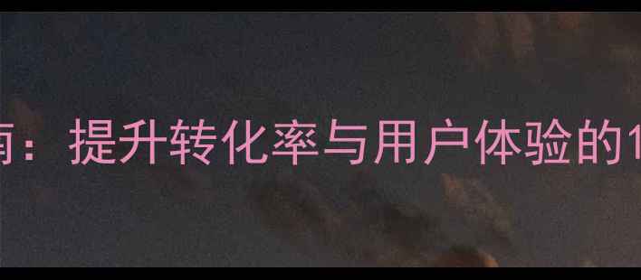 图片 电商网站设计要素指南：提升转化率与用户体验的10大关键点（附案例）