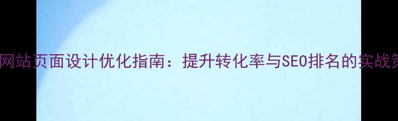 图片 电商网站页面设计优化指南：提升转化率与SEO排名的实战策略1