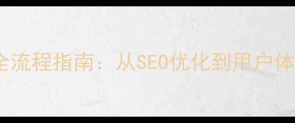 图片 电子公司网站设计全流程指南：从SEO优化到用户体验的完整解决方案2
