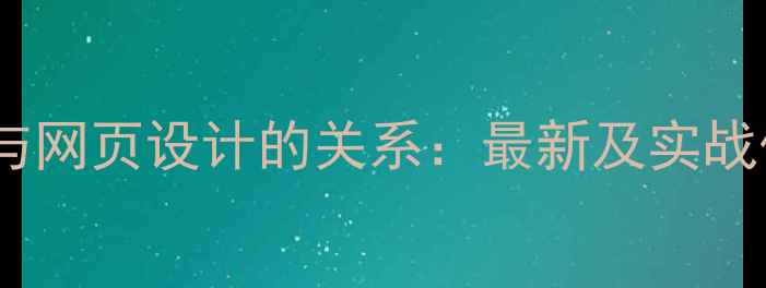 图片 电子商务与网页设计的关系：最新及实战优化指南1