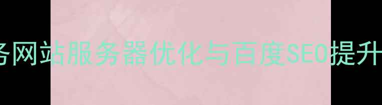 图片 电子商务网站服务器优化与百度SEO提升策略_12