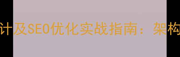 图片 电子商城平台全流程设计及SEO优化实战指南：架构、运营与流量增长策略