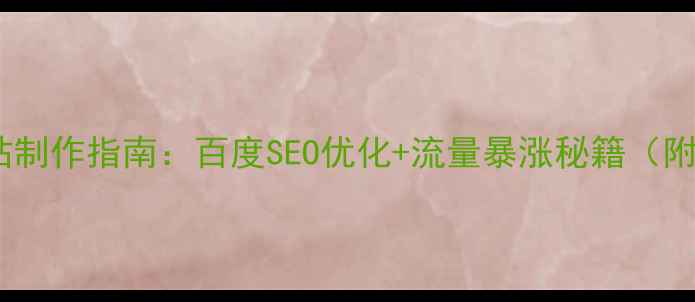 图片 电子商城网站制作指南：百度SEO优化+流量暴涨秘籍（附实战案例）2