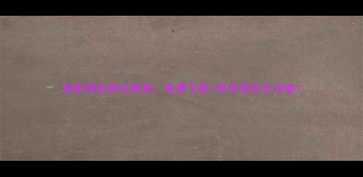 图片 电影模板网站推荐：免费下载+商用授权全攻略1