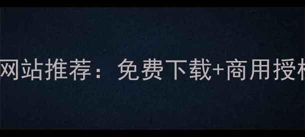 图片 电影模板网站推荐：免费下载+商用授权全攻略2