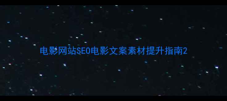 图片 电影网站SEO电影文案素材提升指南2