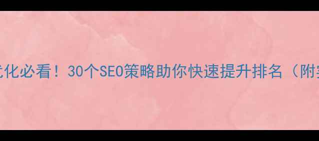 图片 电影网站优化必看！30个SEO策略助你快速提升排名（附实战案例）