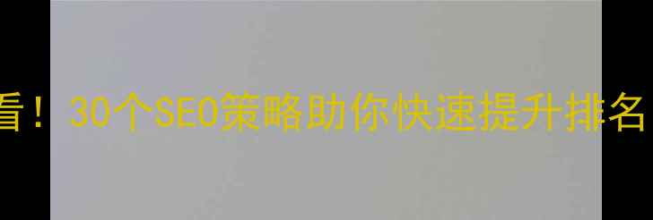 图片 电影网站优化必看！30个SEO策略助你快速提升排名（附实战案例）1
