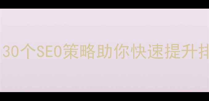 图片 电影网站优化必看！30个SEO策略助你快速提升排名（附实战案例）2