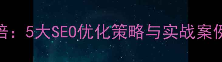 图片 电影解说流量翻倍：5大SEO优化策略与实战案例（附操作指南）