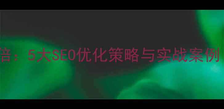 图片 电影解说流量翻倍：5大SEO优化策略与实战案例（附操作指南）2