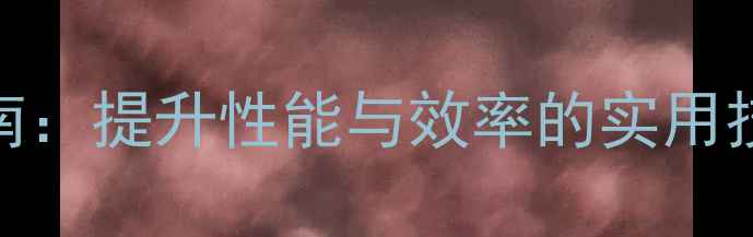 图片 电脑无网站优化指南：提升性能与效率的实用技巧（附操作步骤）