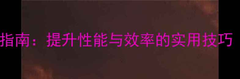图片 电脑无网站优化指南：提升性能与效率的实用技巧（附操作步骤）1