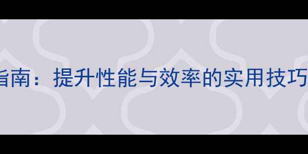 图片 电脑无网站优化指南：提升性能与效率的实用技巧（附操作步骤）2