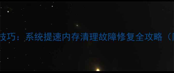 图片 电脑系统优化技巧：系统提速内存清理故障修复全攻略（附操作步骤）1