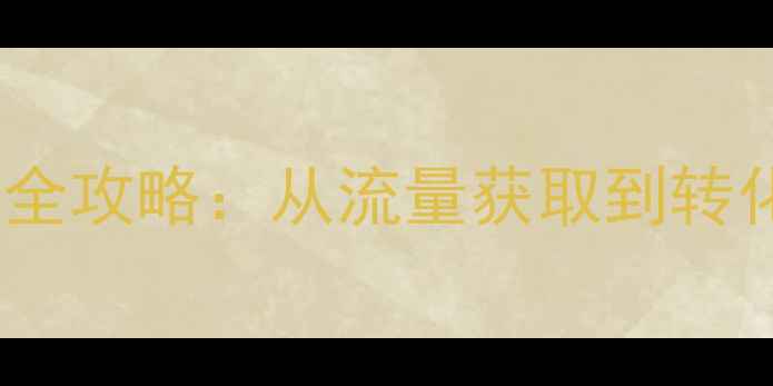 图片 男科医院官网SEO优化全攻略：从流量获取到转化提升的12项核心策略