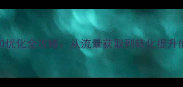 图片 男科医院官网SEO优化全攻略：从流量获取到转化提升的12项核心策略1