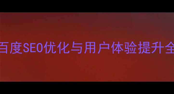 图片 登录页面设计教程：百度SEO优化与用户体验提升全攻略（附代码案例）