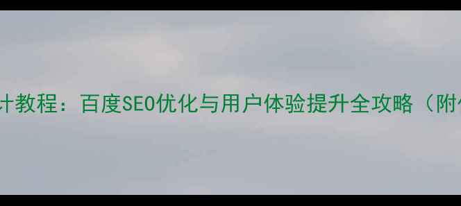 图片 登录页面设计教程：百度SEO优化与用户体验提升全攻略（附代码案例）1