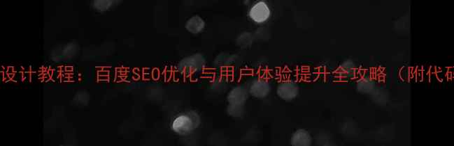 图片 登录页面设计教程：百度SEO优化与用户体验提升全攻略（附代码案例）2
