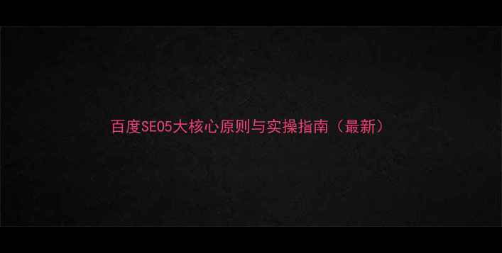 图片 百度SEO5大核心原则与实操指南（最新）