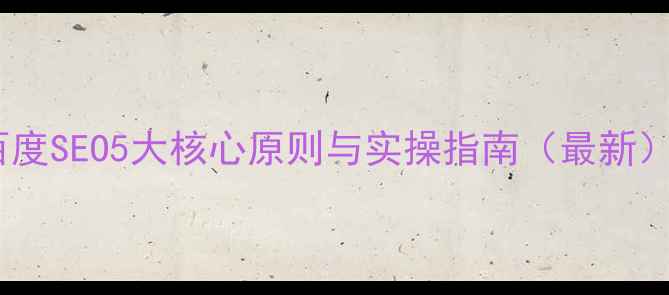 图片 百度SEO5大核心原则与实操指南（最新）1