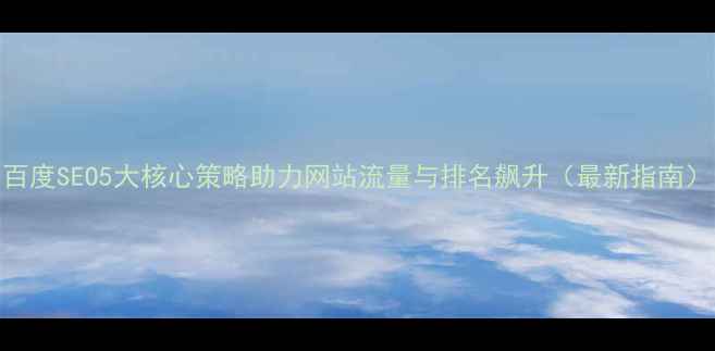 图片 百度SEO5大核心策略助力网站流量与排名飙升（最新指南）