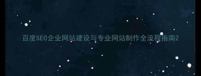 图片 百度SEO企业网站建设与专业网站制作全流程指南2