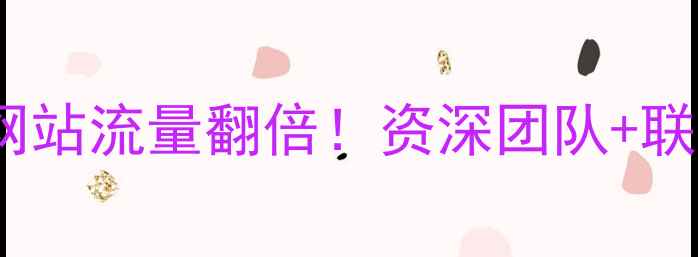 图片 百度SEO优化3步让网站流量翻倍！资深团队+联系电话（附案例）2