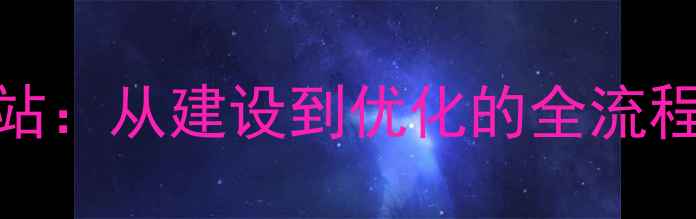 图片 百度SEO优化5步打造高转化网站：从建设到优化的全流程指南（含百度算法适配技巧）