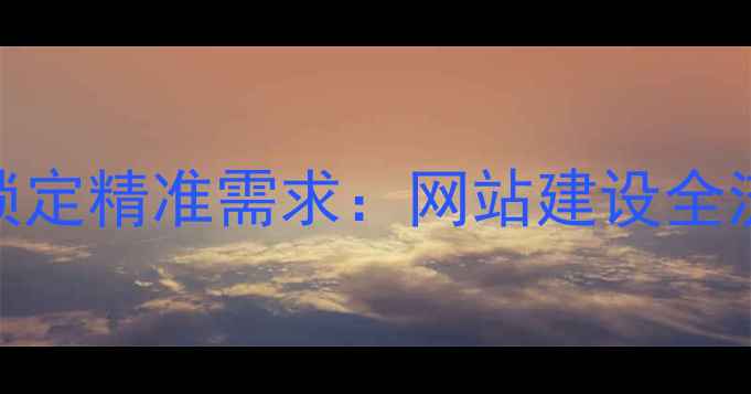 图片 百度SEO优化5步锁定精准需求：网站建设全流程需求分析指南