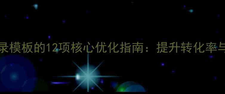 图片 百度SEO优化HTML5登录模板的12项核心优化指南：提升转化率与搜索排名的实战方案