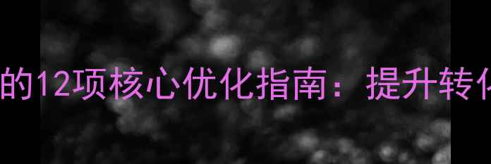 图片 百度SEO优化HTML5登录模板的12项核心优化指南：提升转化率与搜索排名的实战方案1