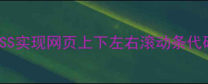 图片 百度SEO优化div+CSS实现网页上下左右滚动条代码（附详细教程）2